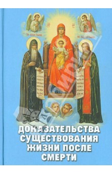 Доказательства существования жизни после смерти