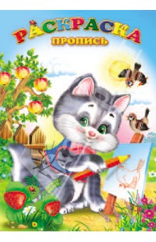 Раскраска-пропись КОТЕНОК (32405) обложка книги Раскраска-пропись КОТЕНОК (32405) обложка книги