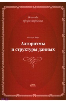 Алгоритмы и структуры данных. Новая версия для Оберона - Никлаус Вирт