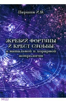 Жребий фортуны и крест судьбы в натальной и хорарной астрологии - Илья Паршин