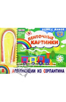 Инна Ефимова - Аппликации из серпантина "Ленточные картинки" Инна Ефимова - Аппликации из серпантина "Ленточные картинки"