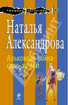 Альковная тайна содержанки - Наталья Александрова