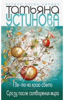 Татьяна Устинова - Где-то на краю света. Сразу после сотворения мира обложка книги Татьяна Устинова - Где-то на краю света. Сразу после сотворения мира обложка книги