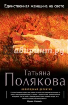 Татьяна Полякова - Единственная женщина на свете обложка книги Татьяна Полякова - Единственная женщина на свете обложка книги