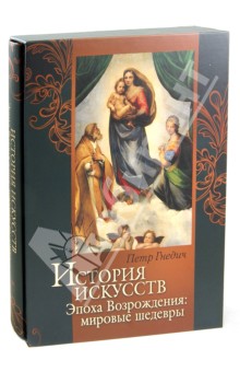 История искусств. Зодчество. Живопись. Ваяние. Эпоха Возрождения: мировые шедевры (футляр) - Петр Гнедич