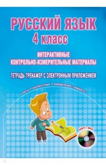 Светлана Маркова - Русский язык. 4 класс. Интерактивные контрольно-измерительные материалы (+CD) ФГОС обложка книги Светлана Маркова - Русский язык. 4 класс. Интерактивные контрольно-измерительные материалы (+CD) ФГОС обложка книги