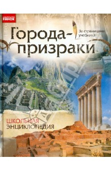 Александр Стадник - Города-призраки. Школьная энциклопедия обложка книги Александр Стадник - Города-призраки. Школьная энциклопедия обложка книги
