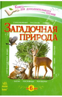Загадочная природа. Хрестоматия дополнительного чтения для младших школьников обложка книги Загадочная природа. Хрестоматия дополнительного чтения для младших школьников обложка книги
