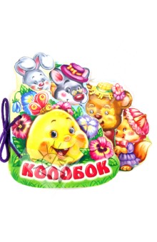 Колобок