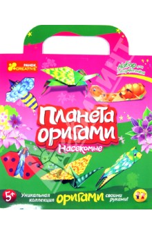 Насекомые. Планета оригами Насекомые. Планета оригами