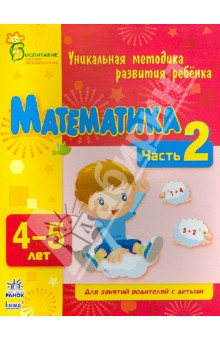 Коваль, Каспарова - Математика. Часть 2. 4 - 5 лет обложка книги Коваль, Каспарова - Математика. Часть 2. 4 - 5 лет обложка книги