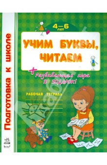 Учим буквы, читаем. Рабочая тетрадь для детей возрастом 4-6 лет обложка книги Учим буквы, читаем. Рабочая тетрадь для детей возрастом 4-6 лет обложка книги