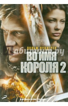 Уве Болл - Во имя короля 2 (DVD) Уве Болл - Во имя короля 2 (DVD)