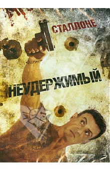 Уолтер Хилл - Неудержимый (DVD) Уолтер Хилл - Неудержимый (DVD)