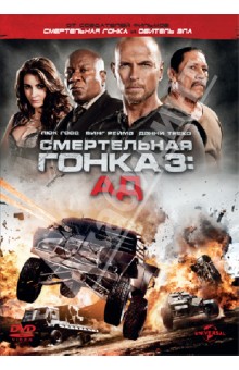 Роэль Рейн - Смертельная гонка 3. Ад (DVD) Роэль Рейн - Смертельная гонка 3. Ад (DVD)