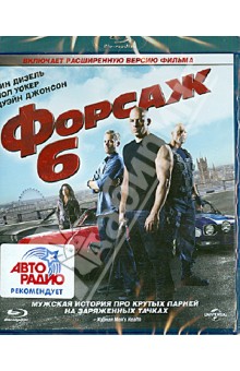 Джастин Лин - Форсаж 6 (Blu-Ray) Джастин Лин - Форсаж 6 (Blu-Ray)