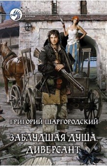 Григорий Шаргородский - Заблудшая душа. Диверсант обложка книги Григорий Шаргородский - Заблудшая душа. Диверсант обложка книги