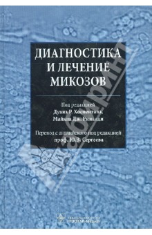 Диагностика и лечение микозов обложка книги Диагностика и лечение микозов обложка книги
