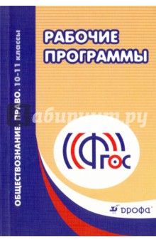 Грибанова, Никитина, Мартьянов - Обществознание. Право. 10-11 классы. Рабочие программы. ФГОС обложка книги Грибанова, Никитина, Мартьянов - Обществознание. Право. 10-11 классы. Рабочие программы. ФГОС обложка книги