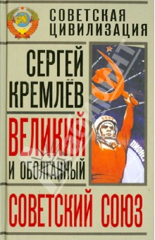 Сергей Кремлев - Великий и оболганный Советский Союз. 22 антимифа о советской цивилизации обложка книги Сергей Кремлев - Великий и оболганный Советский Союз. 22 антимифа о советской цивилизации обложка книги