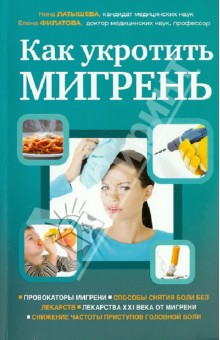 Латышева, Филатова - Как укротить мигрень обложка книги Латышева, Филатова - Как укротить мигрень обложка книги
