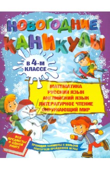 Новогодние каникулы в 4-м классе - Валентина Еремеева
