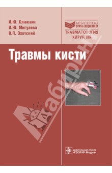 Клюквин, Мигулева, Охотский - Травмы кисти обложка книги Клюквин, Мигулева, Охотский - Травмы кисти обложка книги