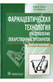 Лойд, Гаврилов - Фармацевтическая технология. Изготовления лекарственных препаратов. Учебное пособие обложка книги Лойд, Гаврилов - Фармацевтическая технология. Изготовления лекарственных препаратов. Учебное пособие обложка книги