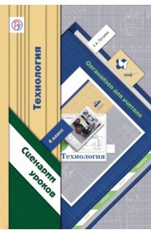 Технология. 4 класс. Органайзер для учителя. Сценарии уроков. ФГОС