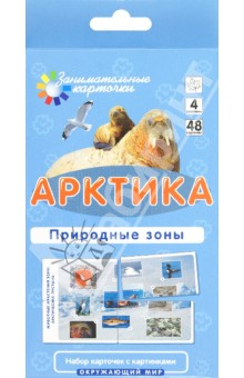 Е. Гончарова - Арктика. Природные зоны. Окружающий мир обложка книги Е. Гончарова - Арктика. Природные зоны. Окружающий мир обложка книги