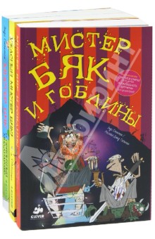 Мистер Бяк. Комплект из 3-х книг. - Энди Стэнтон