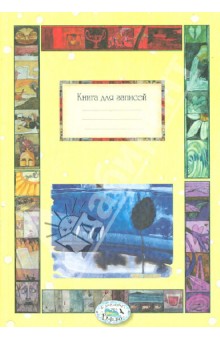 Книга для записей "Времена года" Книга для записей "Времена года"