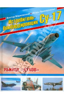Истребитель-бомбардировщик Су-17. Убийца