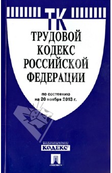 Трудовой кодекс Российской Федерации по состоянию на 20 ноября 2013 года обложка книги Трудовой кодекс Российской Федерации по состоянию на 20 ноября 2013 года обложка книги