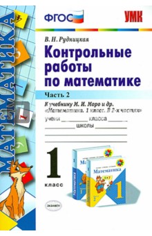 Математика. 1 класс. Контрольные работы к учебнику М. И. Моро и др. В 2-х частях. Часть 2. ФГОС - Виктория Рудницкая