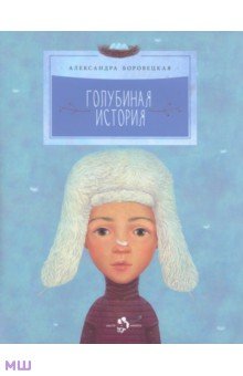 Голубиная история - Александра Боровецкая