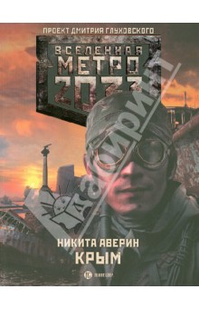 Никита Аверин - Крым обложка книги Никита Аверин - Крым обложка книги