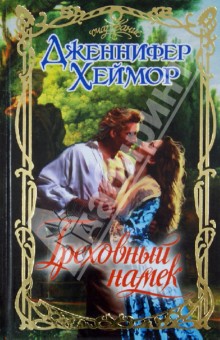 Дженнифер Хеймор - Греховный намек обложка книги Дженнифер Хеймор - Греховный намек обложка книги