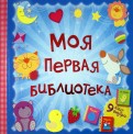 Моя первая библиотека. 9 книжек-кубиков обложка книги