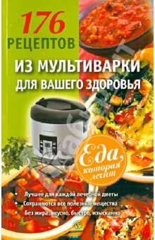 176 рецептов из мультиварки для вашего здоровья
