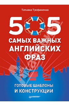 505 самых важных английских фраз обложка книги 505 самых важных английских фраз обложка книги