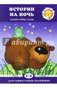 Истории на ночь. Сказки перед сном - Елена Янушко