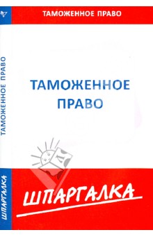 Шпаргалка: Таможенное право обложка книги Шпаргалка: Таможенное право обложка книги