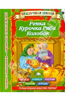 Репка. Курочка Ряба. Колобок обложка книги Репка. Курочка Ряба. Колобок обложка книги
