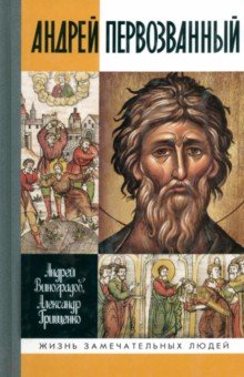 Грищенко, Виноградов - Андрей Первозванный. Опыт небиографического жизнеописания обложка книги Грищенко, Виноградов - Андрей Первозванный. Опыт небиографического жизнеописания обложка книги