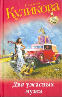 Галина Куликова - Два ужасных мужа обложка книги Галина Куликова - Два ужасных мужа обложка книги