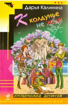 Дарья Калинина - К колдунье не ходи обложка книги Дарья Калинина - К колдунье не ходи обложка книги