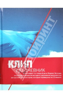 Вадим Зеланд - КЛИП-ежедневник. Трансерфинг на каждый день Вадима Зеланда, А5 Вадим Зеланд - КЛИП-ежедневник. Трансерфинг на каждый день Вадима Зеланда, А5