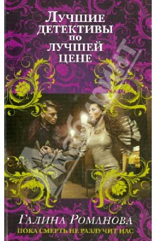 Пока смерть не разлучит нас