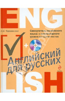 Наталья Караванова - Самоучитель английского языка: с элементарного уровня до сдачи тестов (+CDmp3) обложка книги Наталья Караванова - Самоучитель английского языка: с элементарного уровня до сдачи тестов (+CDmp3) обложка книги